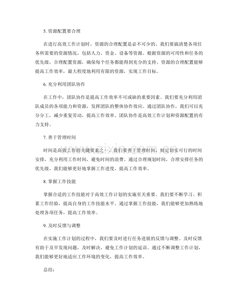 高效工作计划的优先级排序与资源配置.docx_第2页