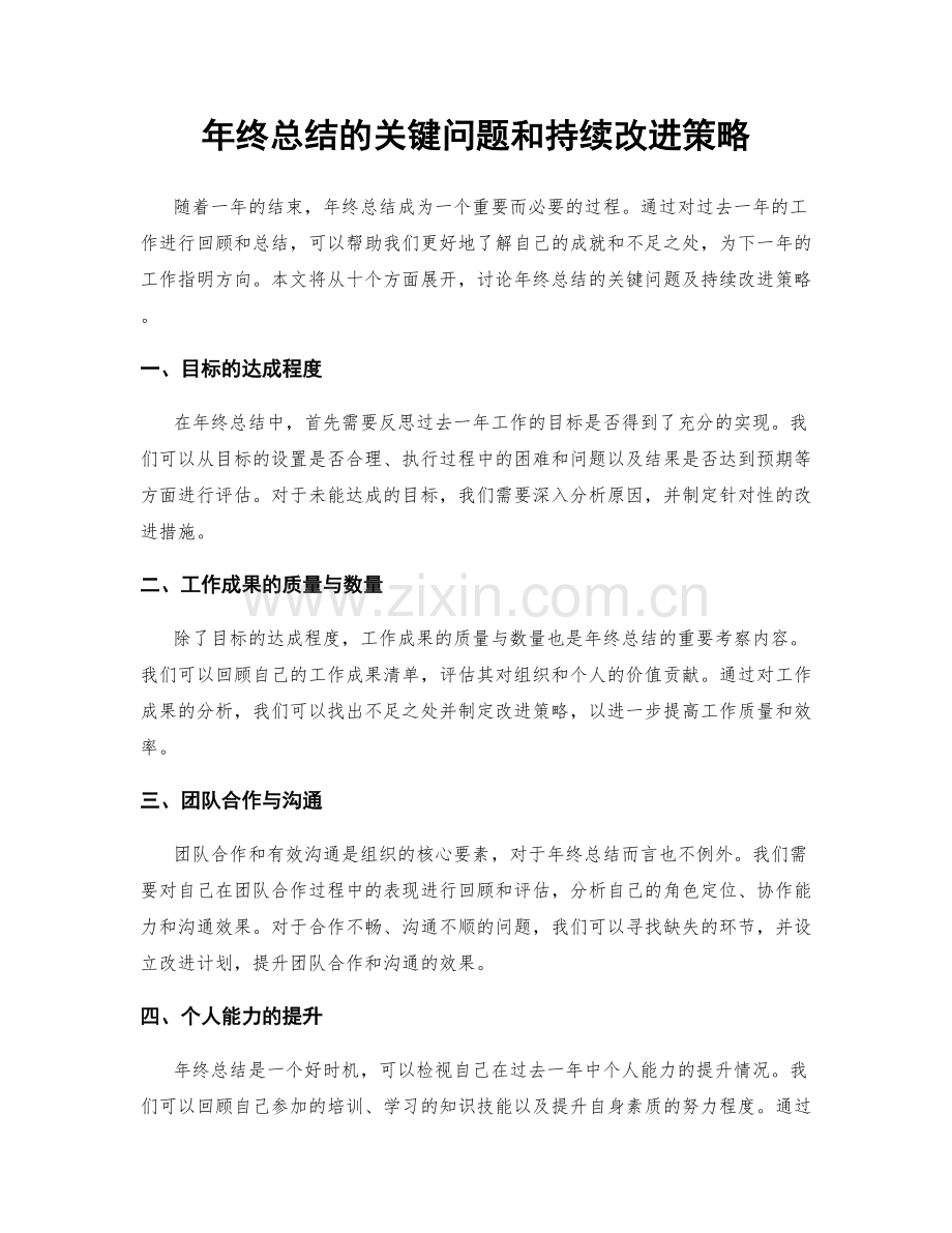 年终总结的关键问题和持续改进策略.docx_第1页