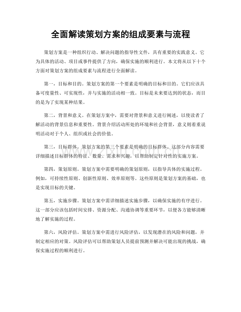 全面解读策划方案的组成要素与流程.docx_第1页