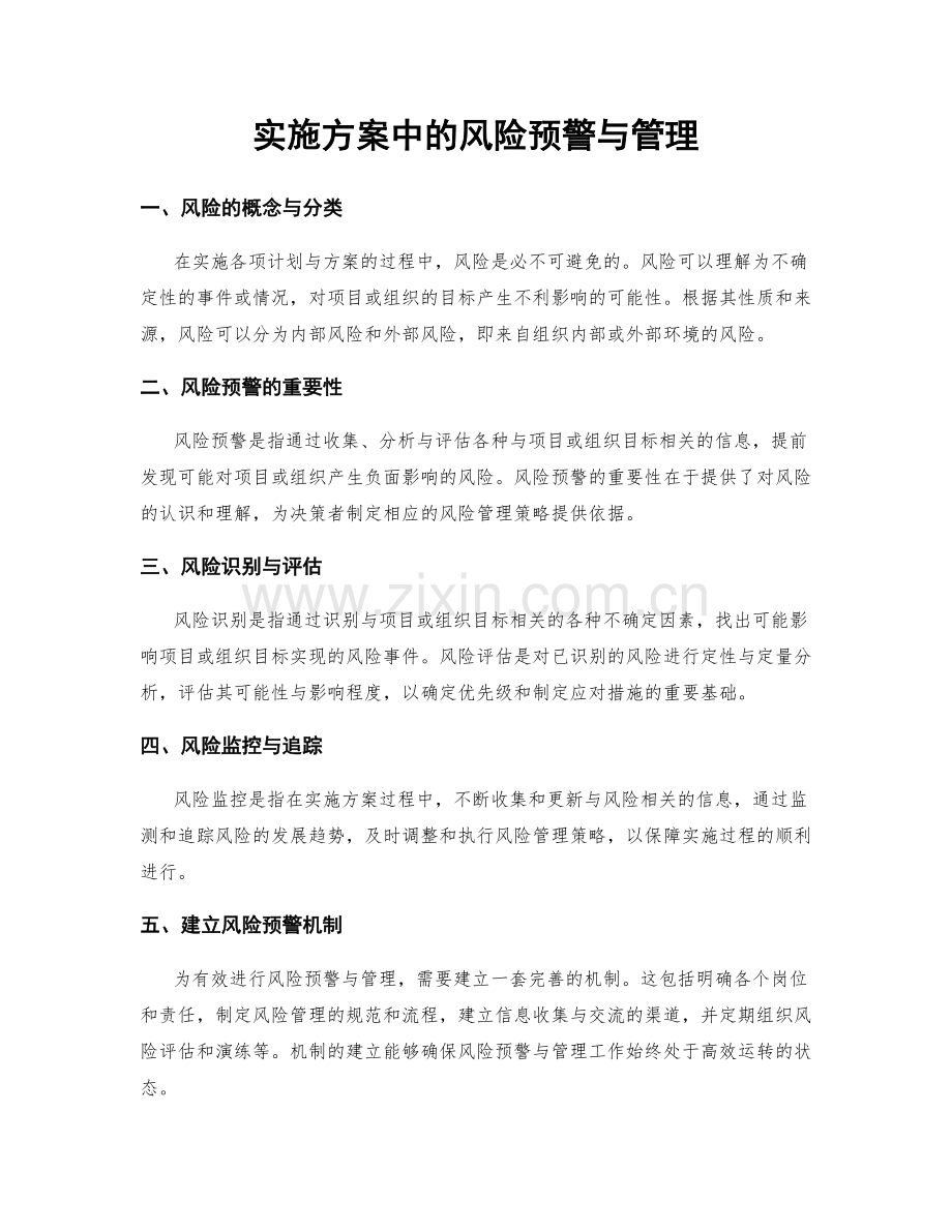 实施方案中的风险预警与管理.docx_第1页