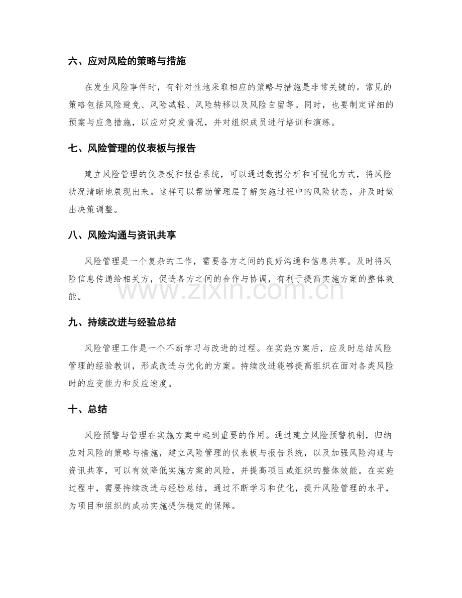 实施方案中的风险预警与管理.docx_第2页