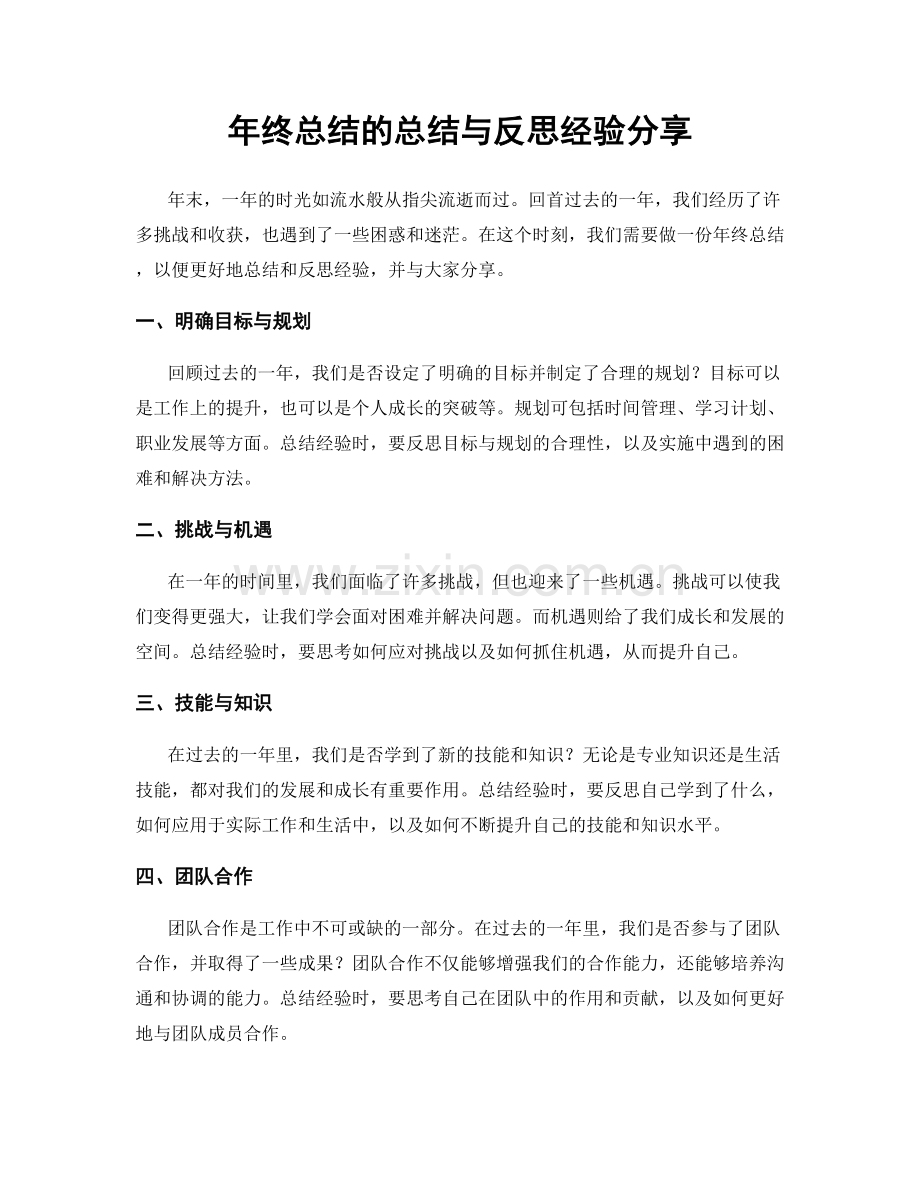 年终总结的总结与反思经验分享.docx_第1页