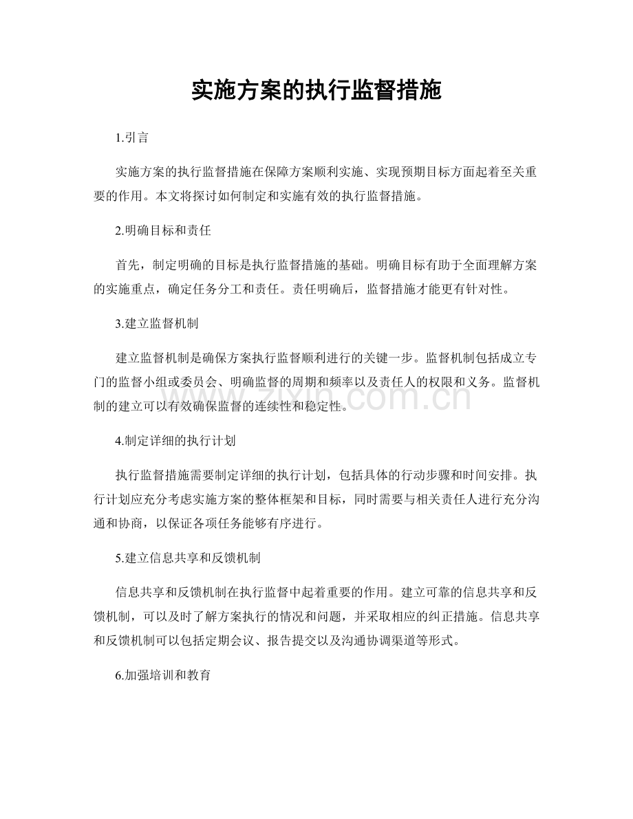 实施方案的执行监督措施.docx_第1页