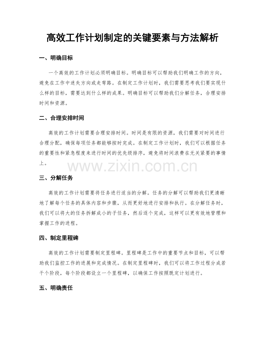 高效工作计划制定的关键要素与方法解析.docx_第1页