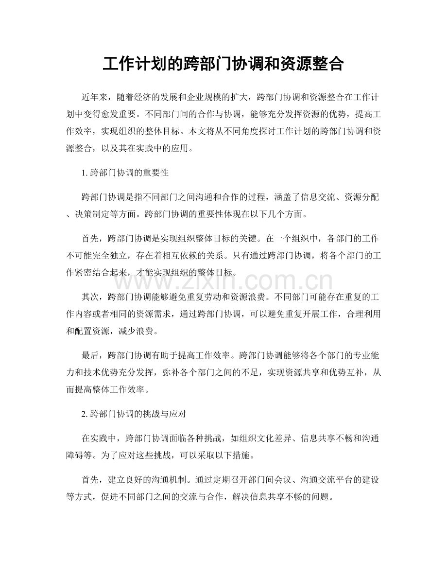 工作计划的跨部门协调和资源整合.docx_第1页