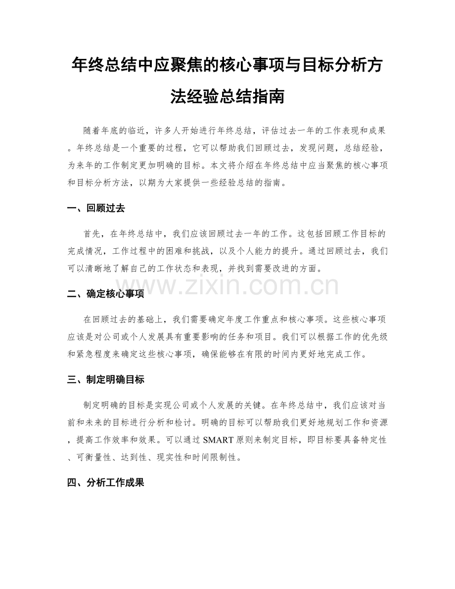 年终总结中应聚焦的核心事项与目标分析方法经验总结指南.docx_第1页