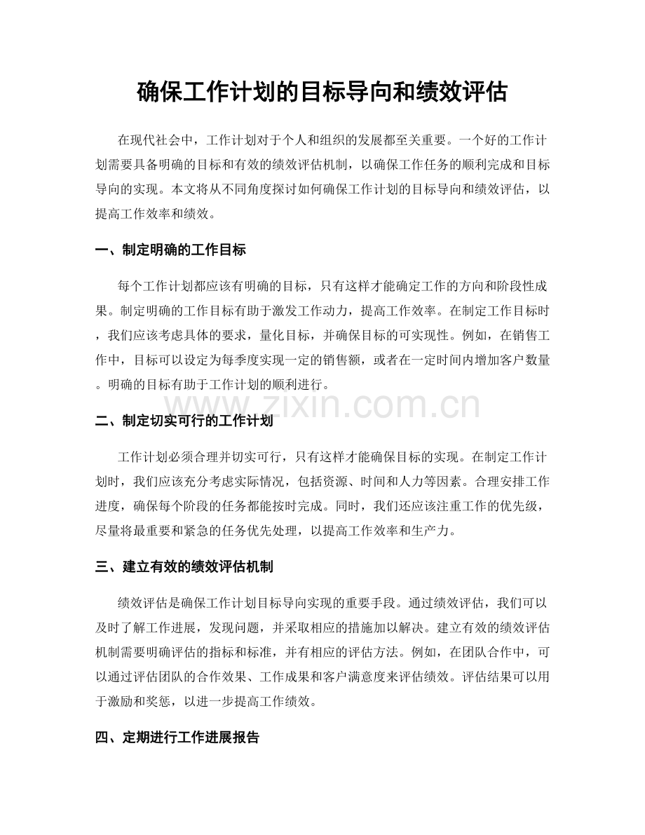 确保工作计划的目标导向和绩效评估.docx_第1页