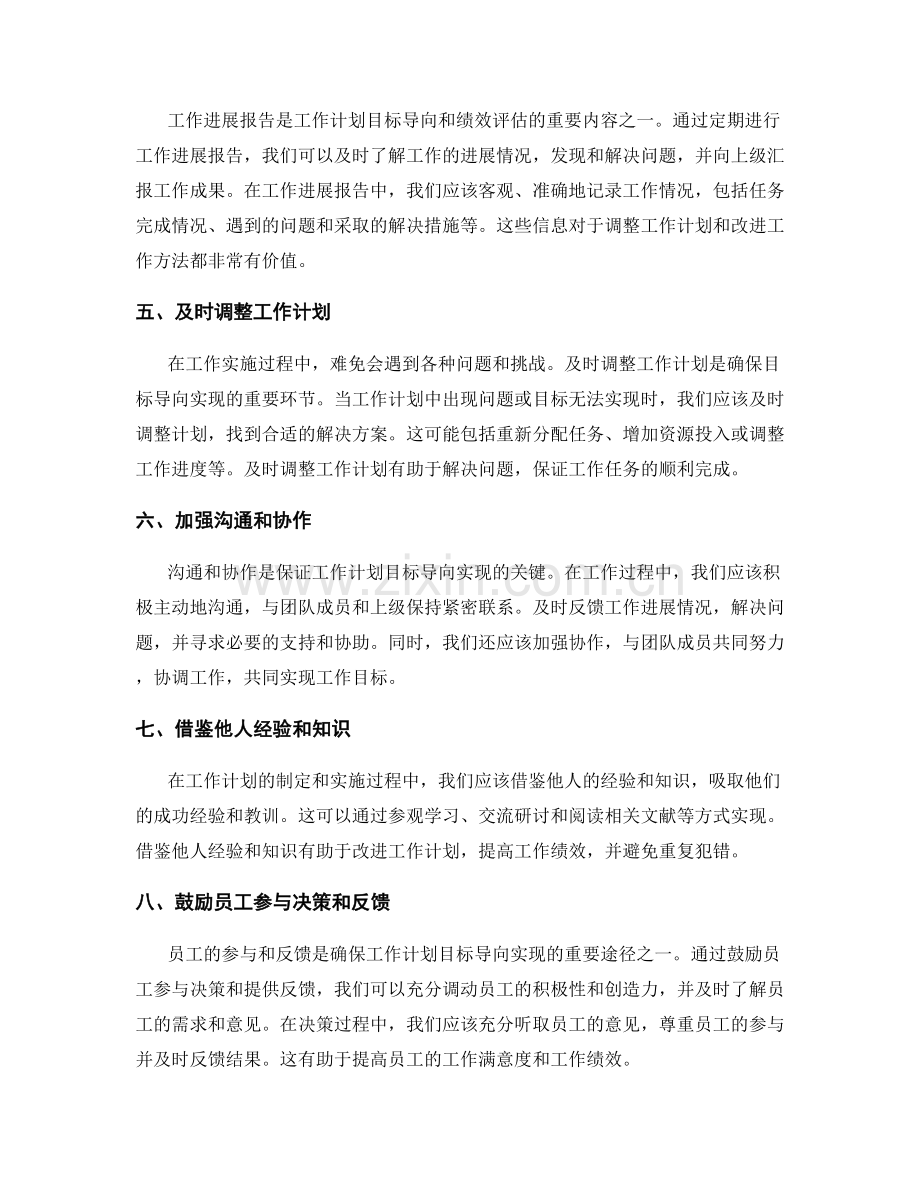 确保工作计划的目标导向和绩效评估.docx_第2页