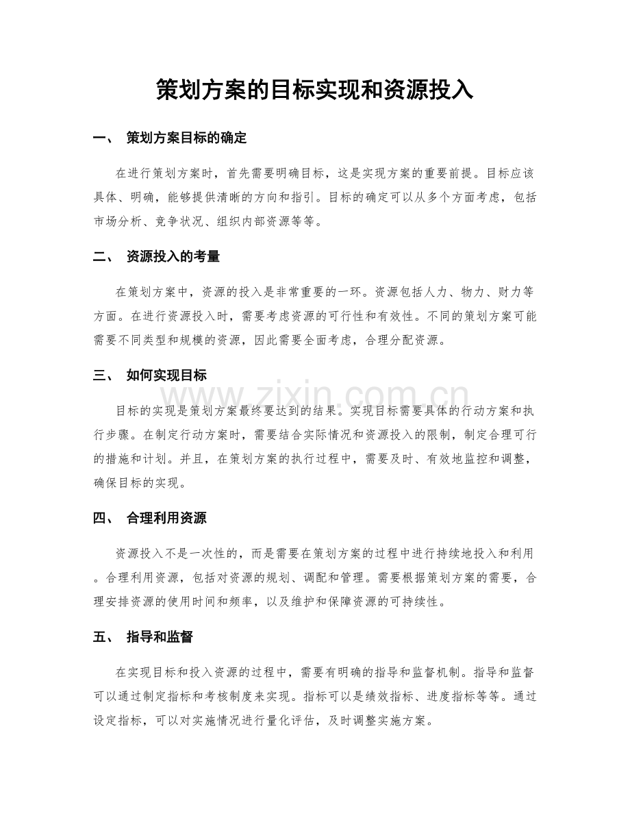 策划方案的目标实现和资源投入.docx_第1页