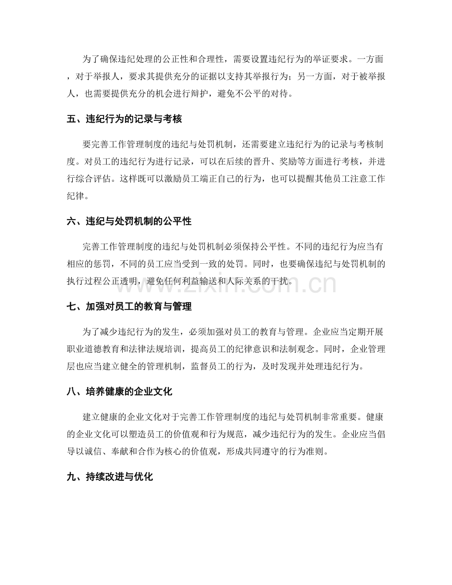 完善工作管理制度的违纪与处罚机制.docx_第2页