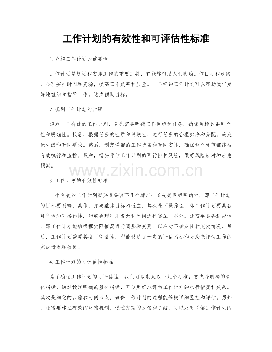 工作计划的有效性和可评估性标准.docx_第1页