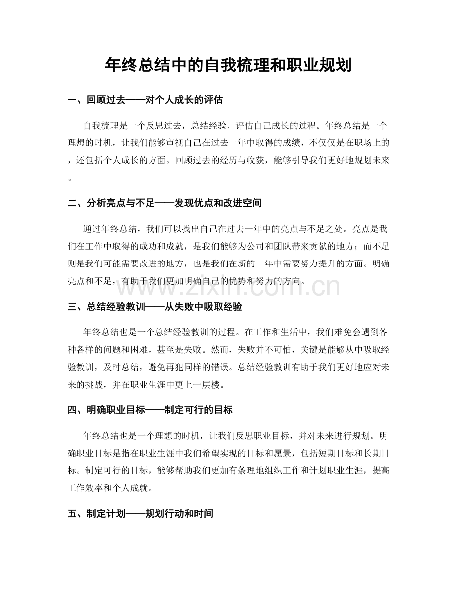 年终总结中的自我梳理和职业规划.docx_第1页