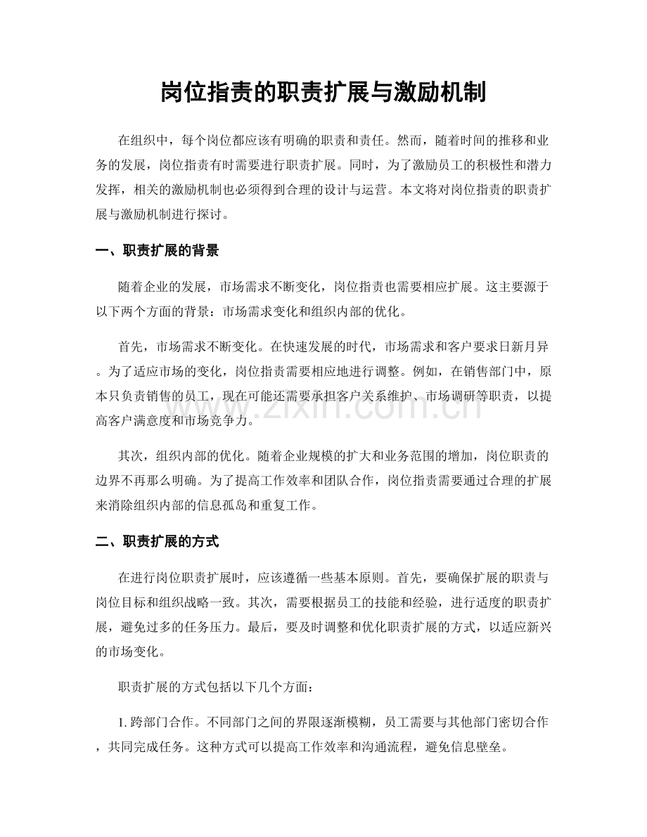 岗位职责的职责扩展与激励机制.docx_第1页