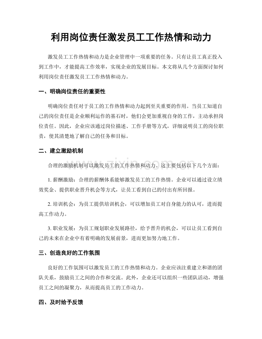 利用岗位责任激发员工工作热情和动力.docx_第1页