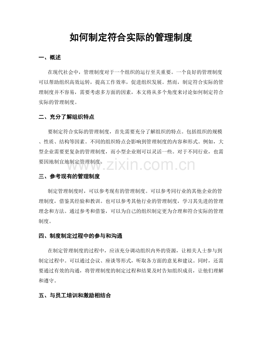 如何制定符合实际的管理制度.docx_第1页