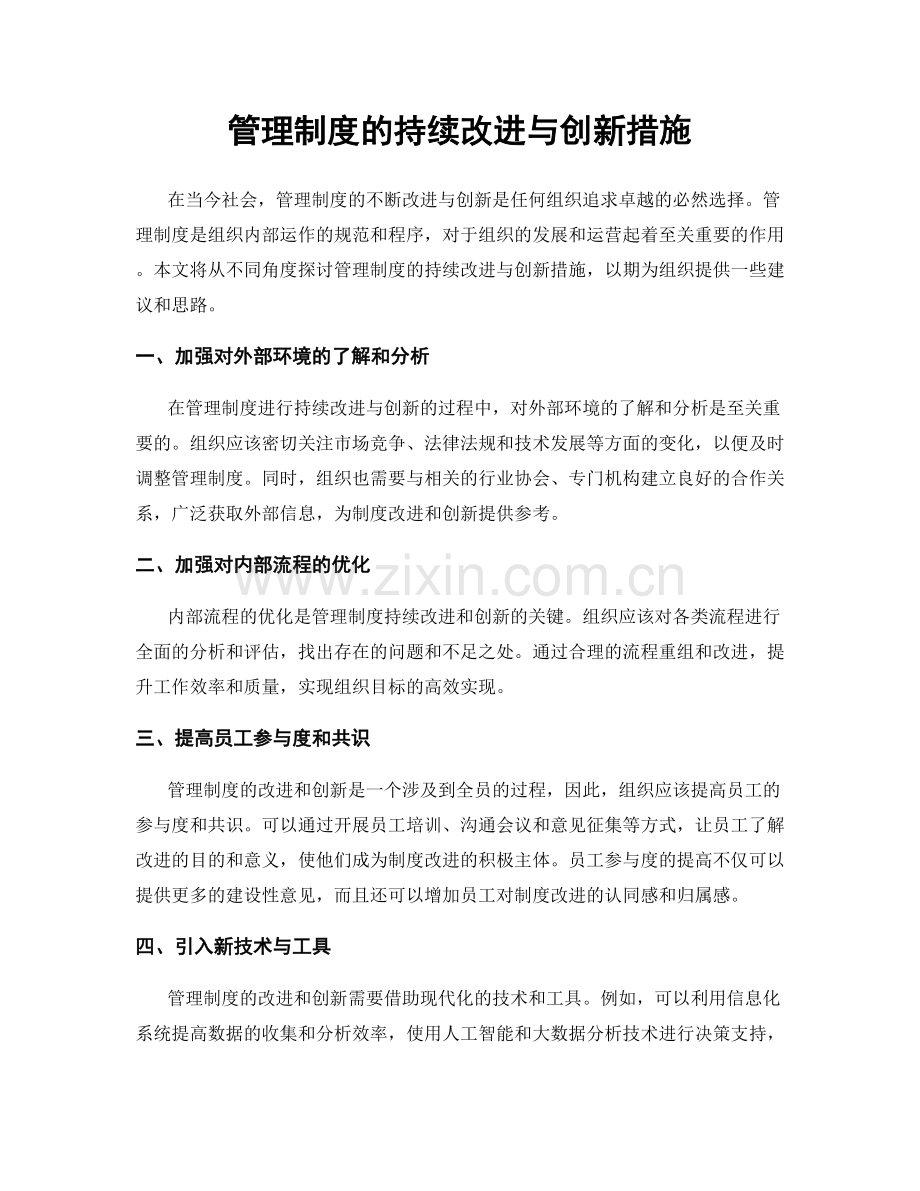 管理制度的持续改进与创新措施.docx_第1页