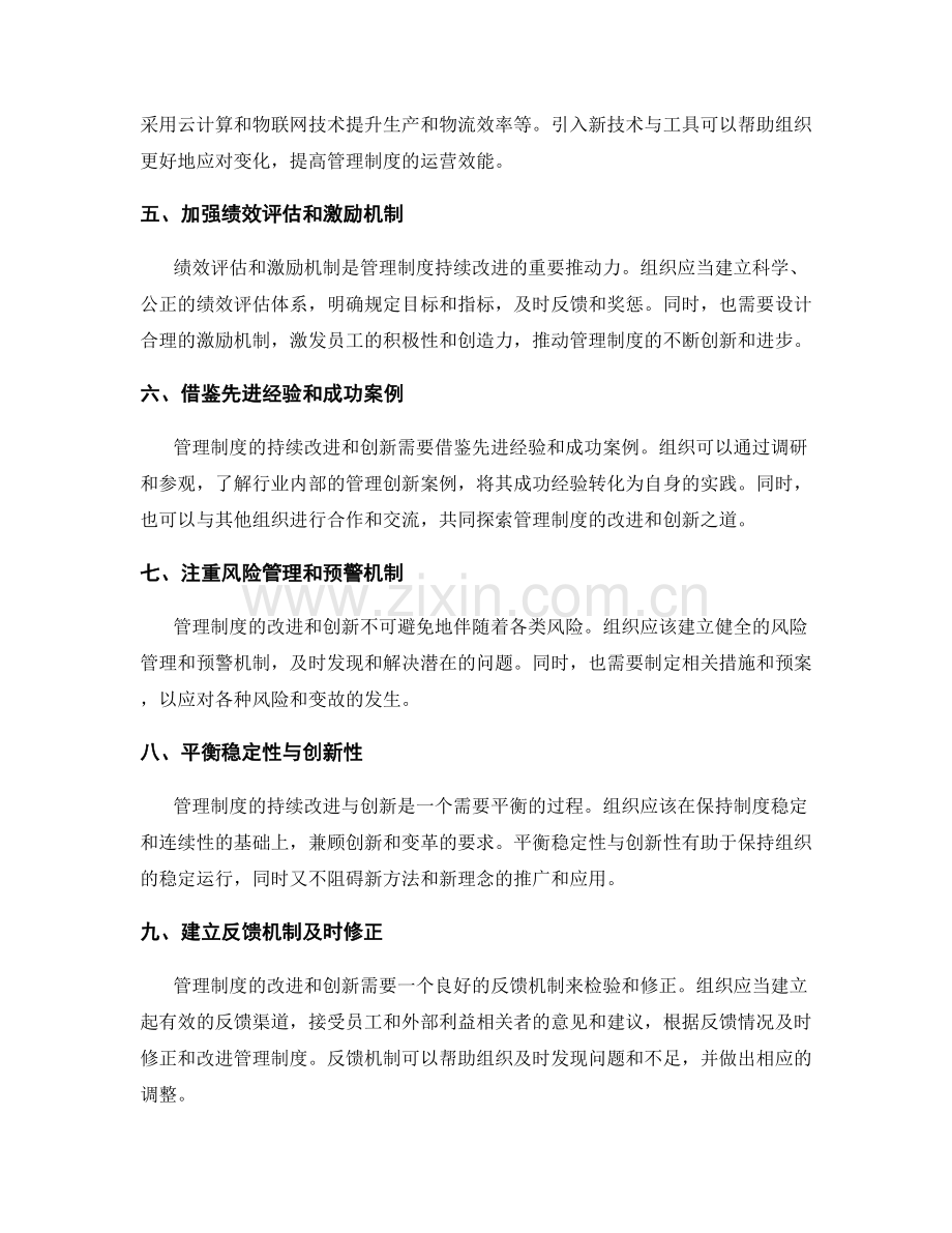 管理制度的持续改进与创新措施.docx_第2页