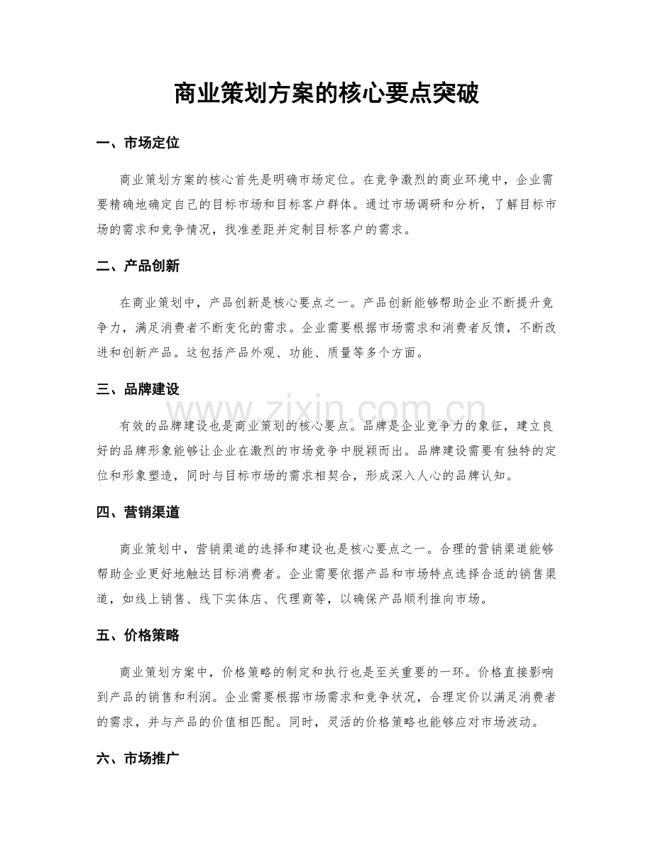 商业策划方案的核心要点突破.docx_第1页