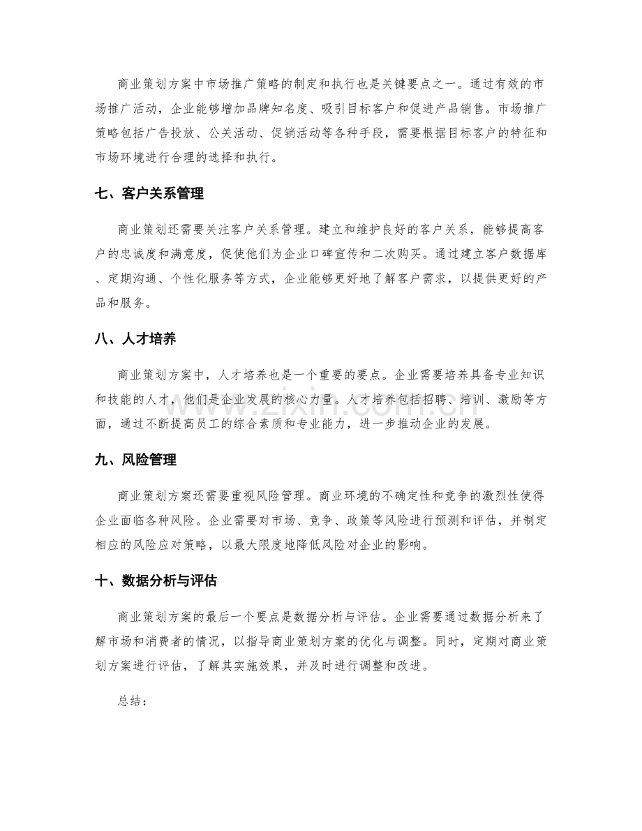 商业策划方案的核心要点突破.docx_第2页