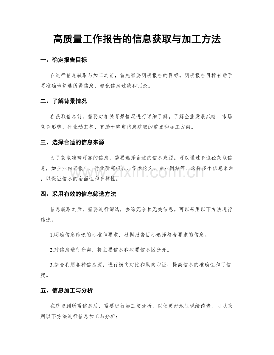 高质量工作报告的信息获取与加工方法.docx_第1页