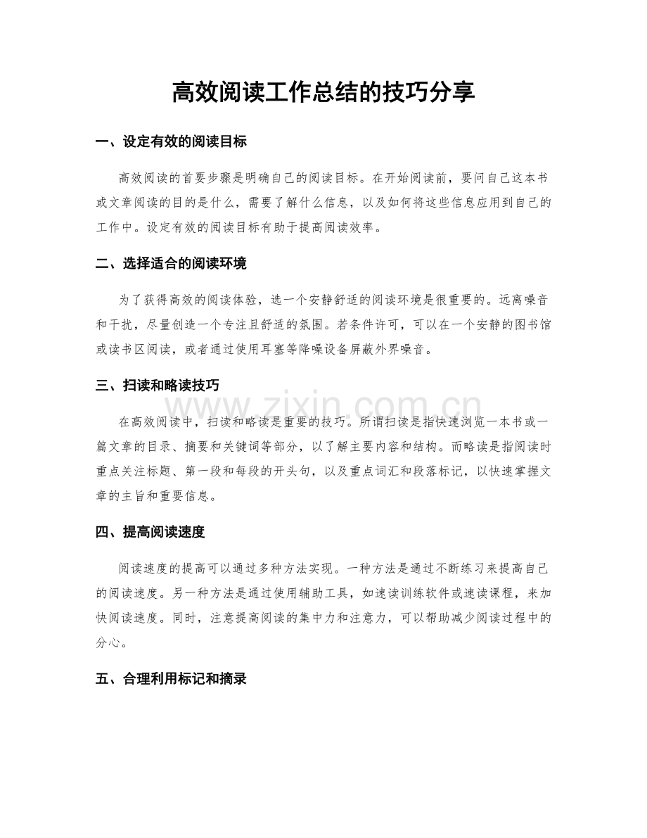 高效阅读工作总结的技巧分享.docx_第1页