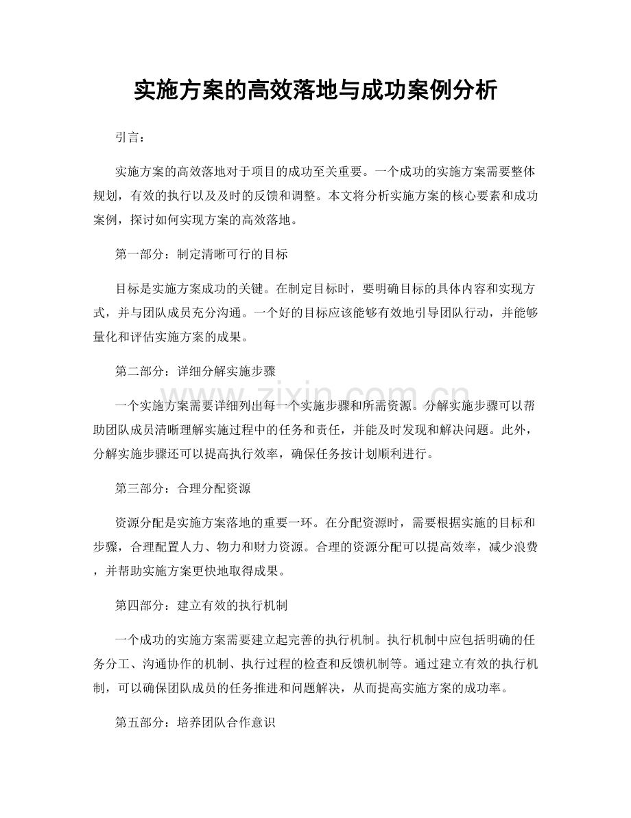 实施方案的高效落地与成功案例分析.docx_第1页