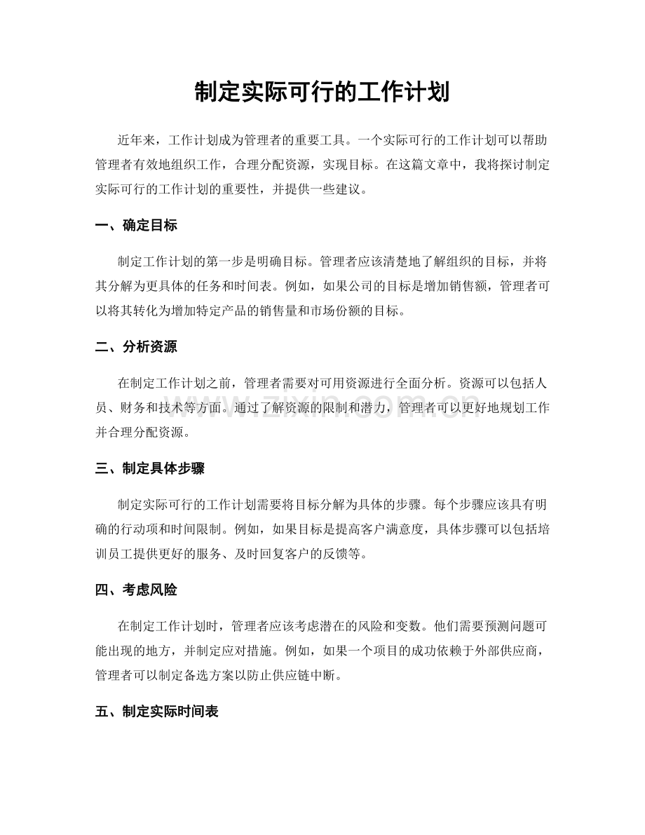 制定实际可行的工作计划.docx_第1页