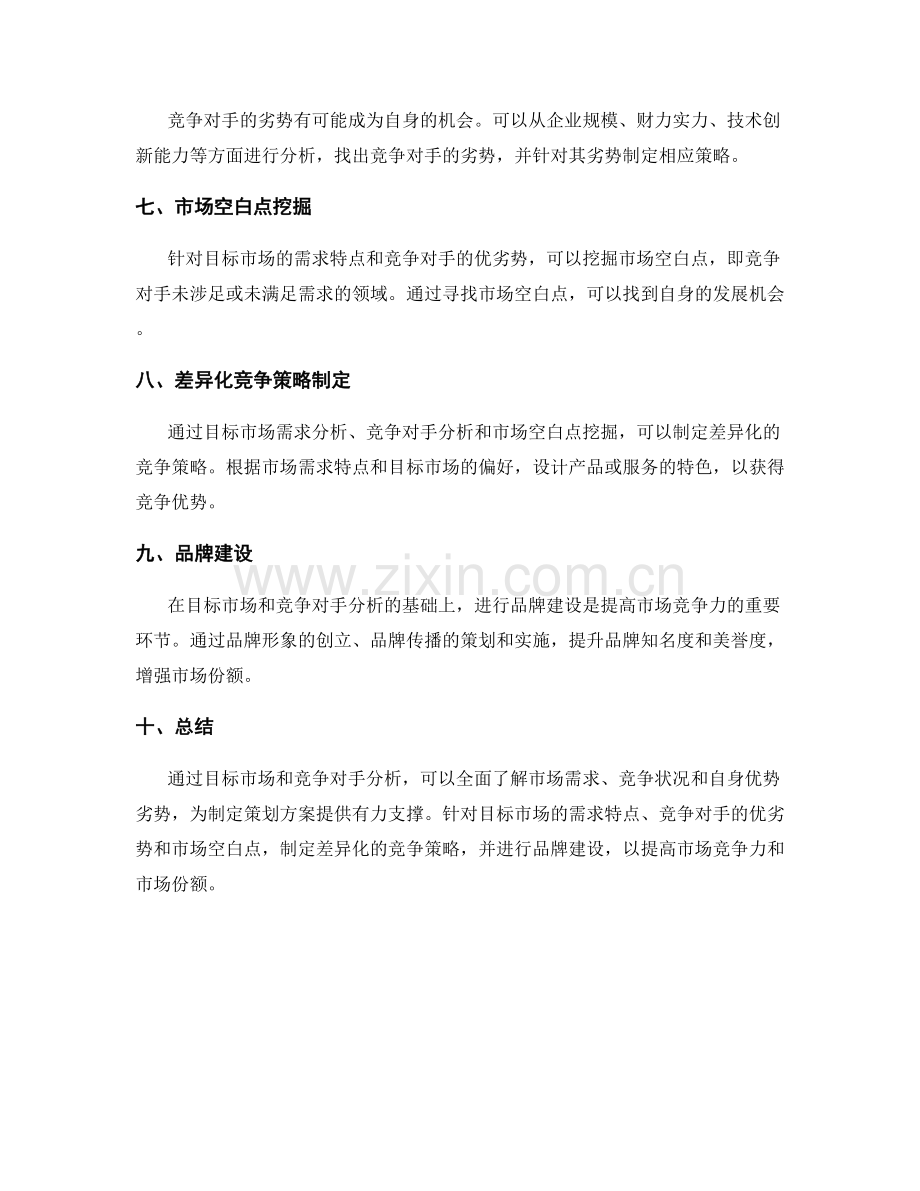 策划方案的目标市场和竞争对手分析.docx_第2页