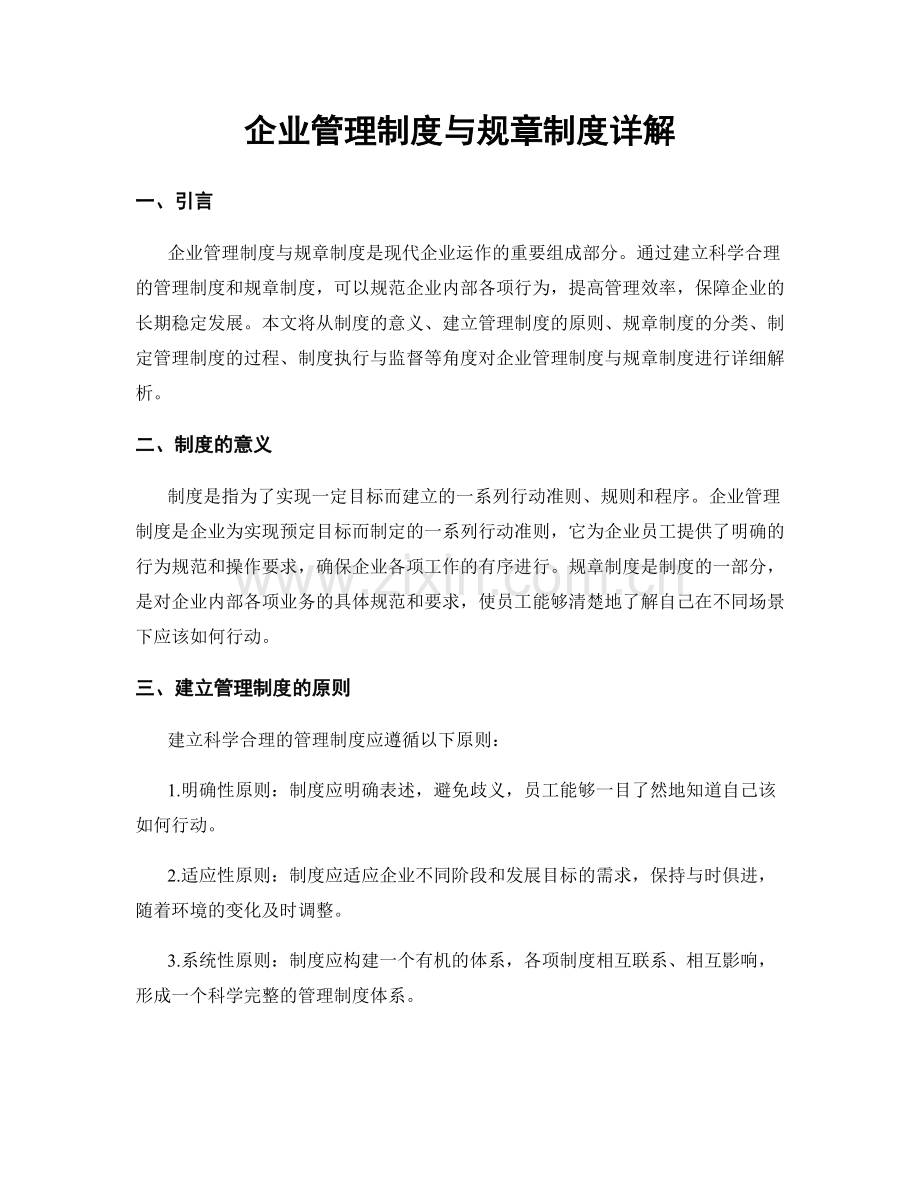 企业管理制度与规章制度详解.docx_第1页