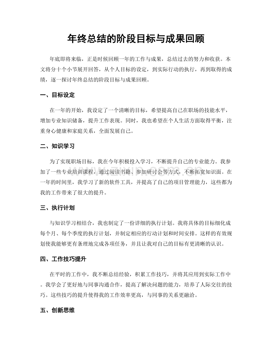 年终总结的阶段目标与成果回顾.docx_第1页