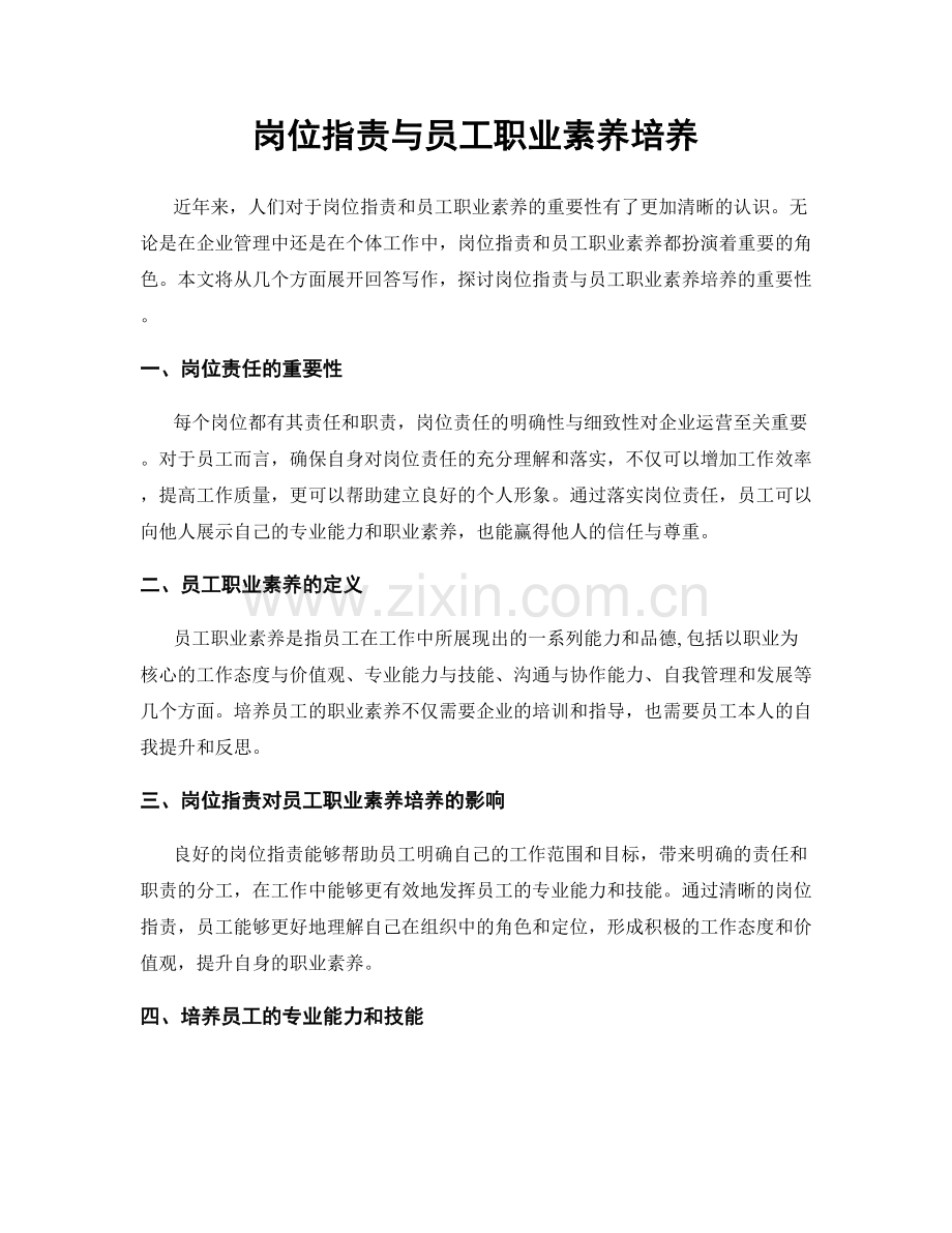 岗位职责与员工职业素养培养.docx_第1页