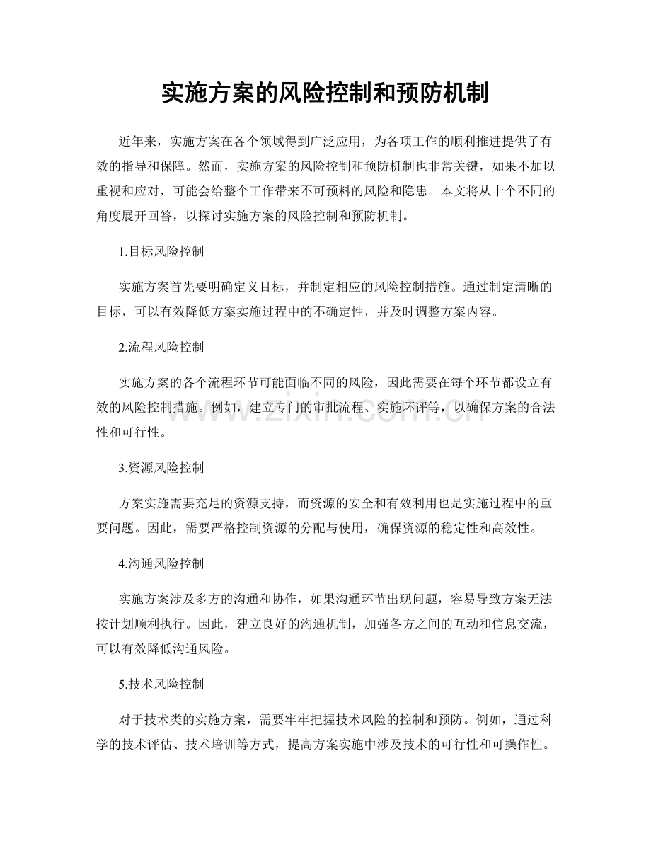 实施方案的风险控制和预防机制.docx_第1页