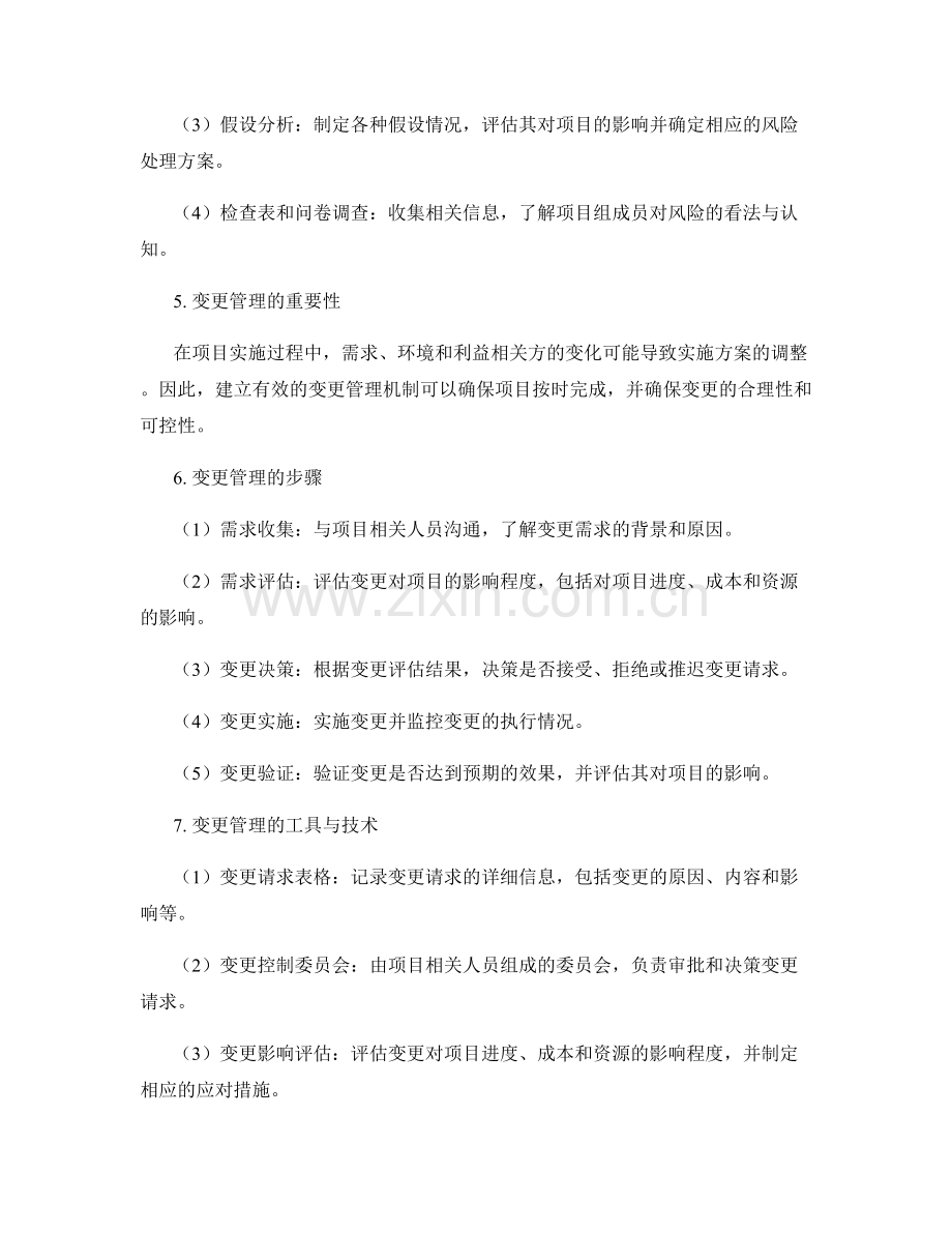 实施方案的风险评估与变更管理机制.docx_第2页