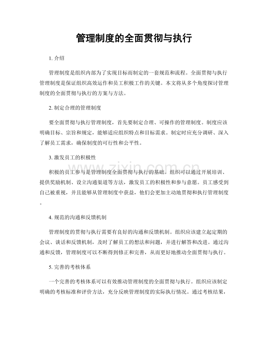 管理制度的全面贯彻与执行.docx_第1页