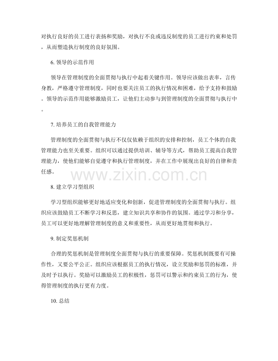 管理制度的全面贯彻与执行.docx_第2页