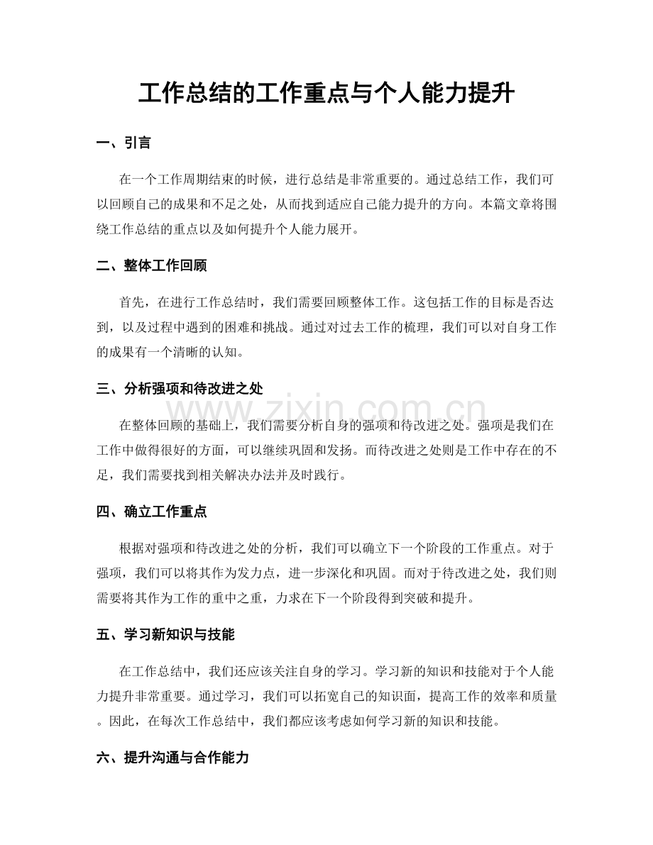 工作总结的工作重点与个人能力提升.docx_第1页