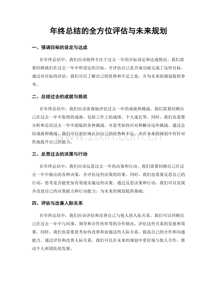 年终总结的全方位评估与未来规划.docx_第1页