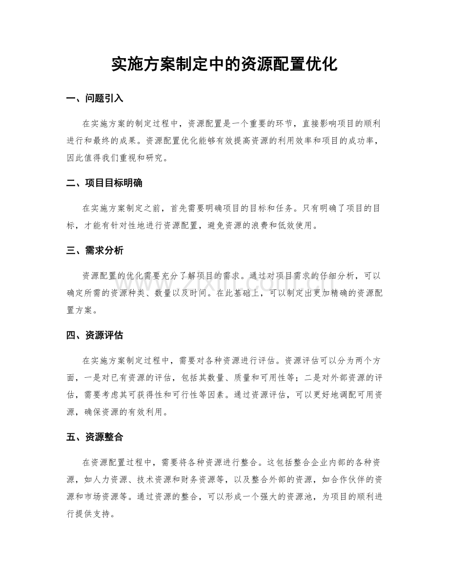 实施方案制定中的资源配置优化.docx_第1页