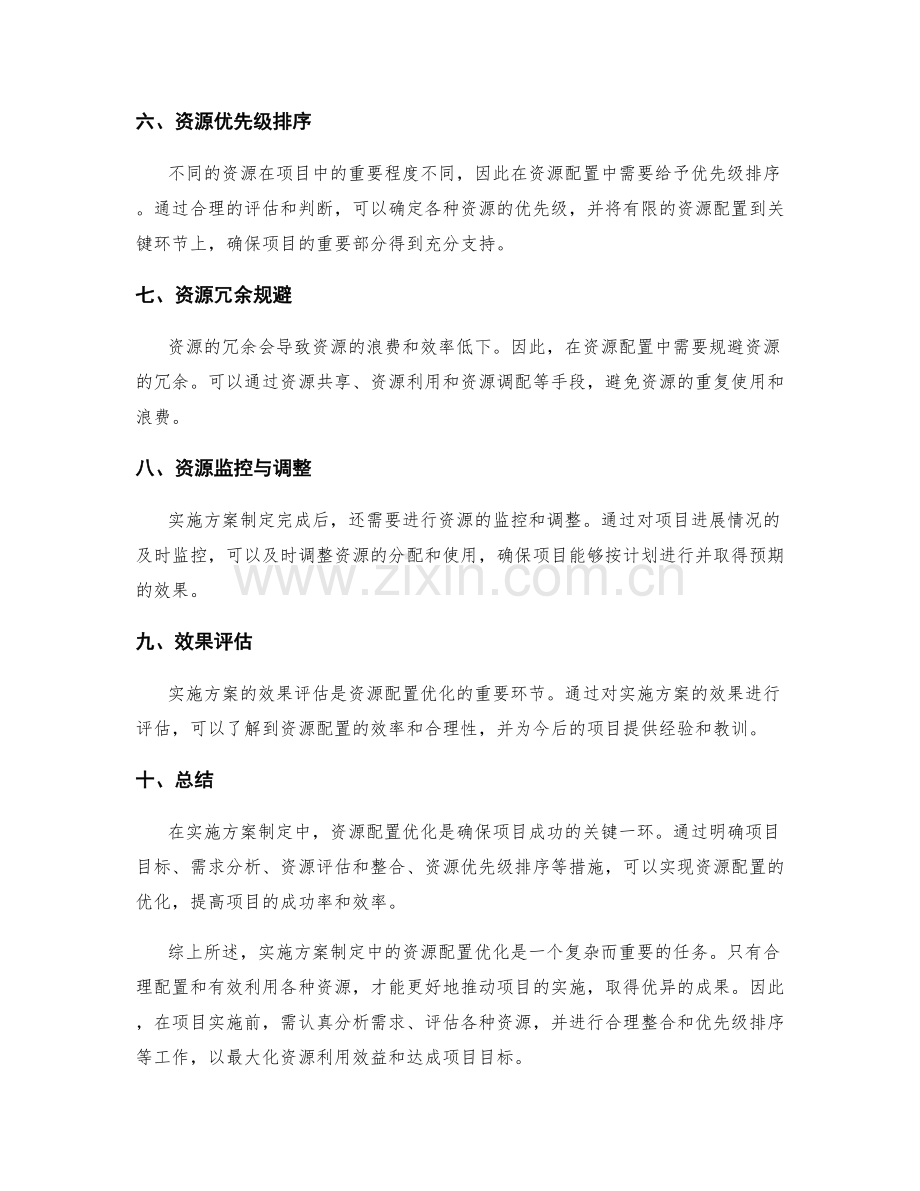 实施方案制定中的资源配置优化.docx_第2页