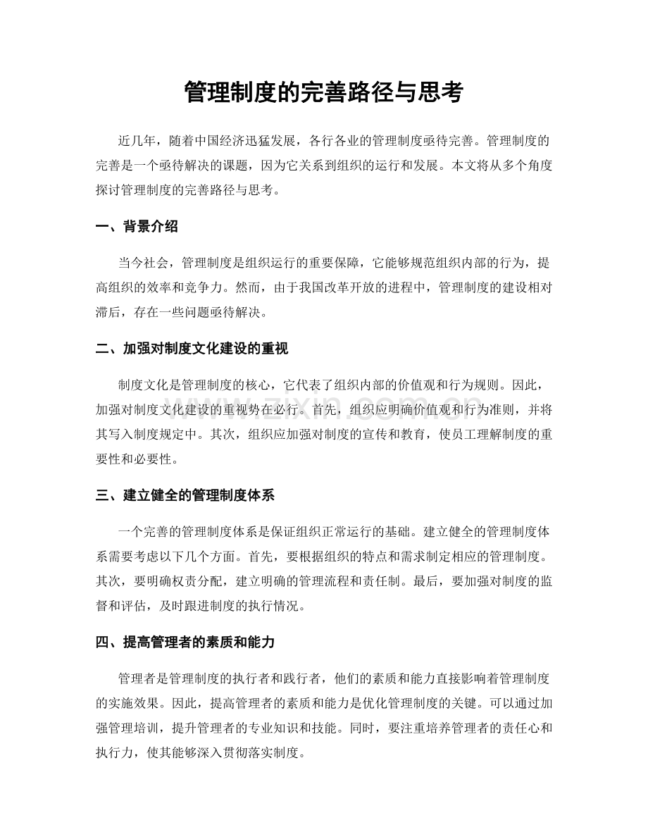 管理制度的完善路径与思考.docx_第1页