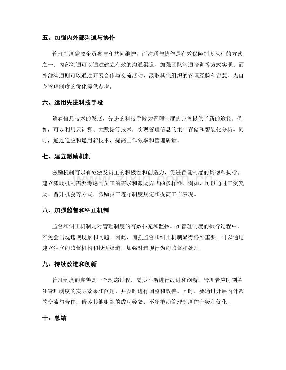 管理制度的完善路径与思考.docx_第2页