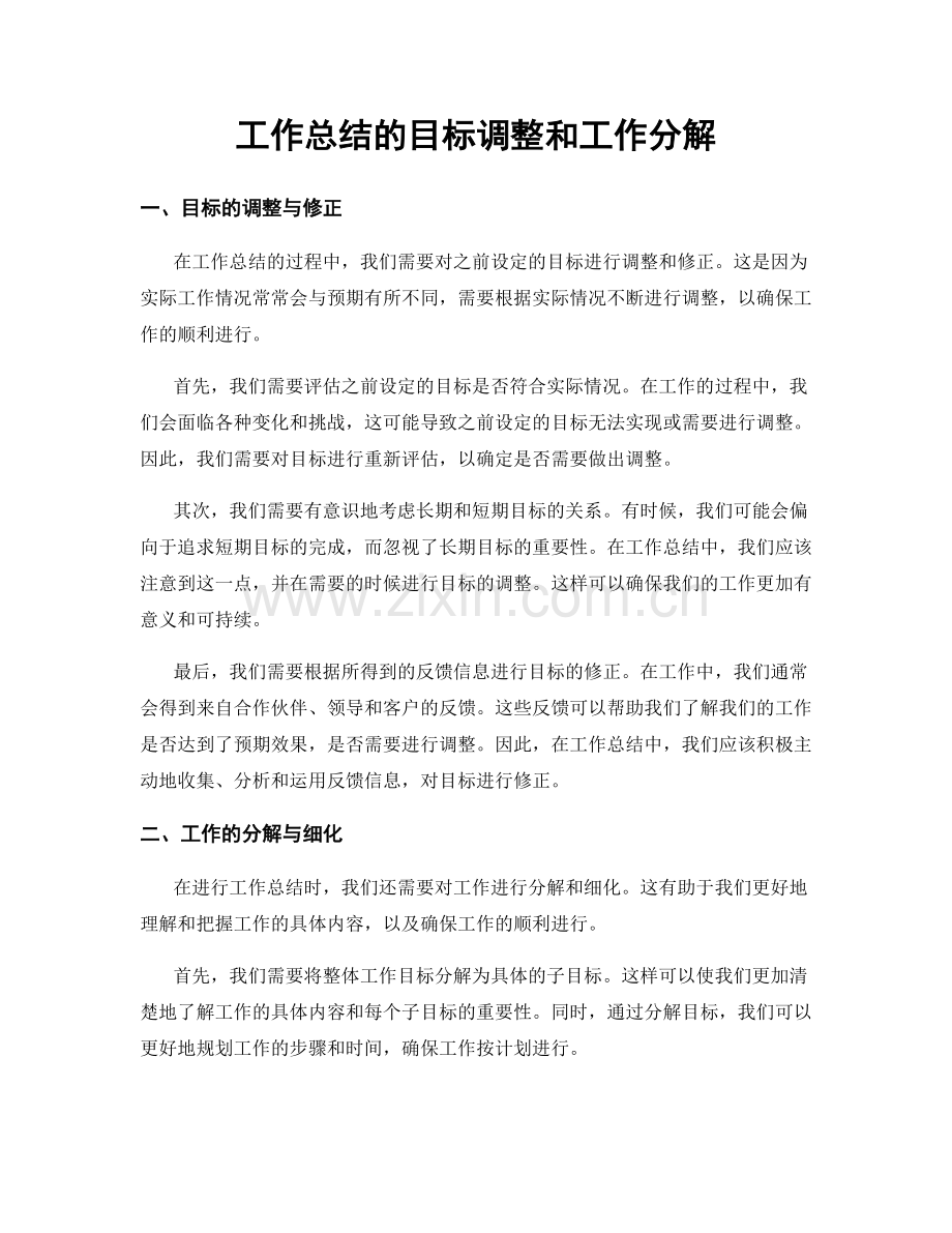 工作总结的目标调整和工作分解.docx_第1页