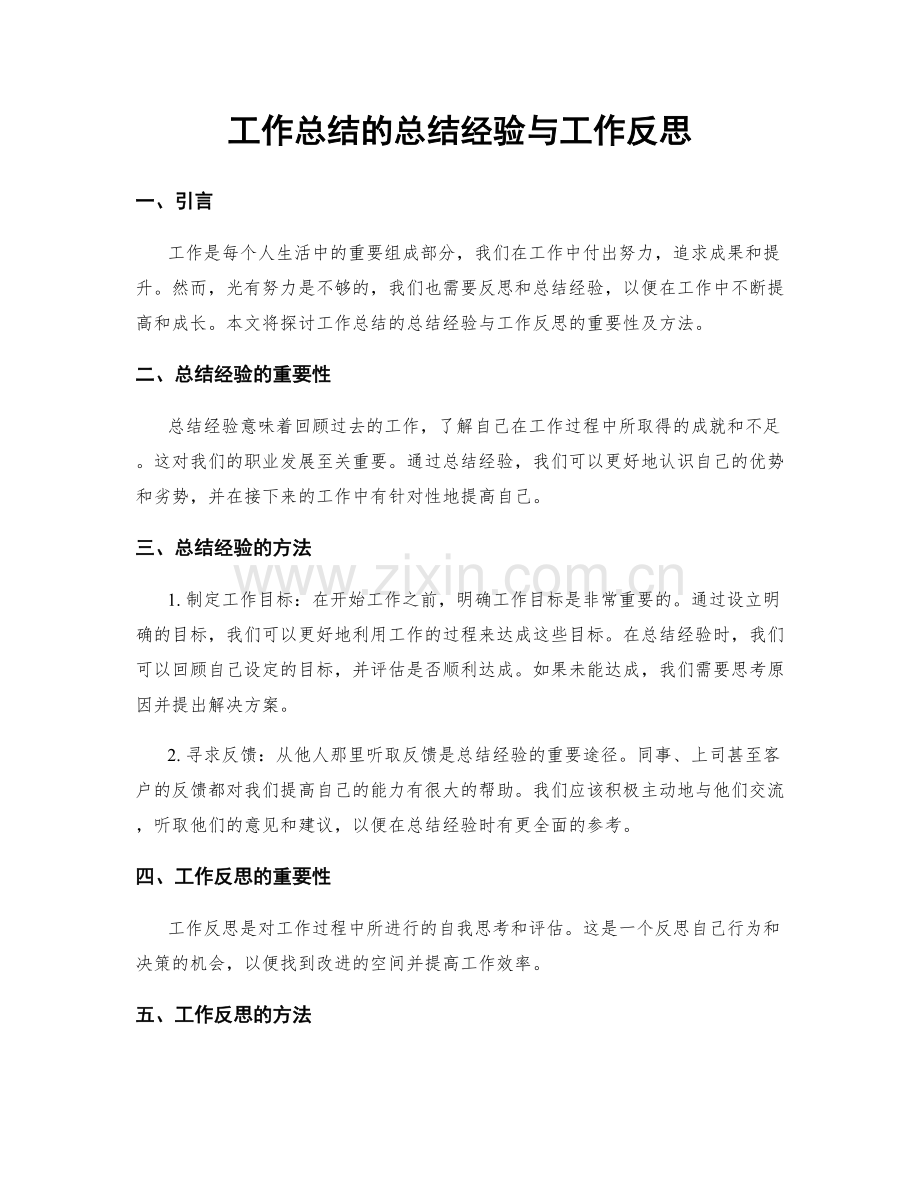 工作总结的总结经验与工作反思.docx_第1页