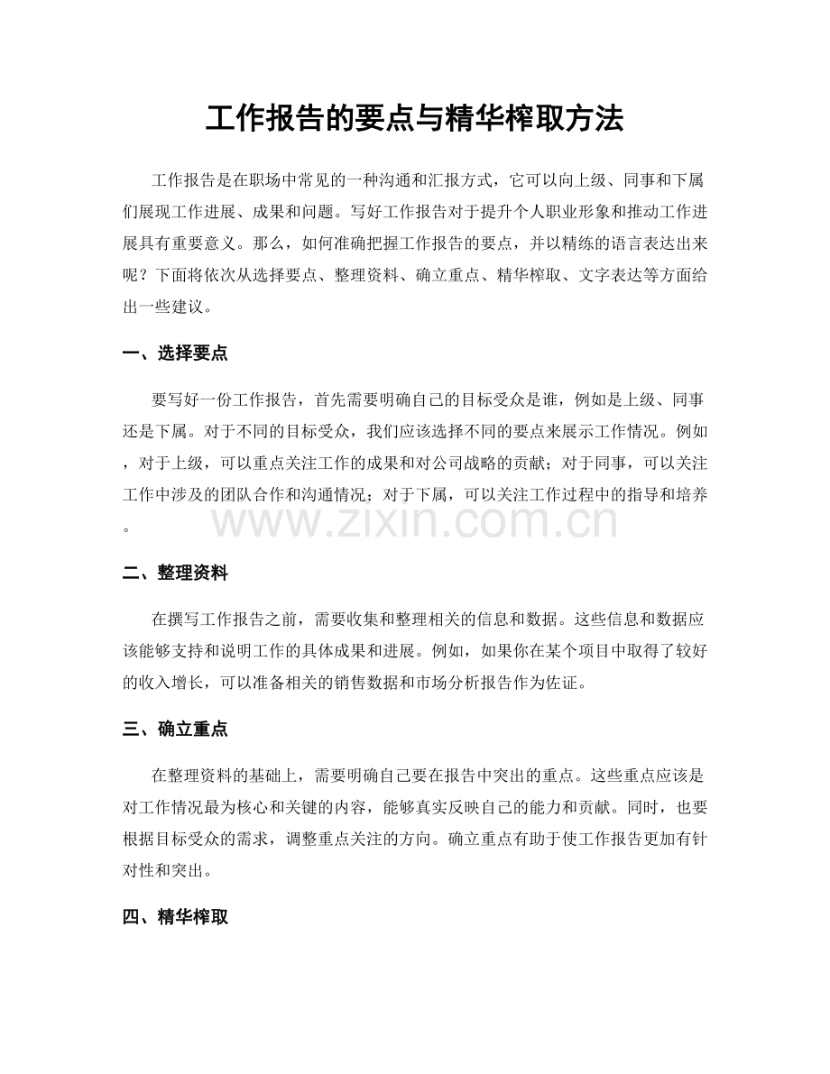 工作报告的要点与精华榨取方法.docx_第1页