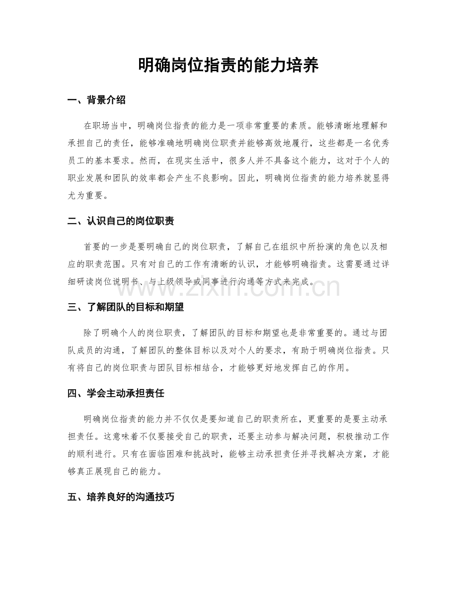 明确岗位职责的能力培养.docx_第1页