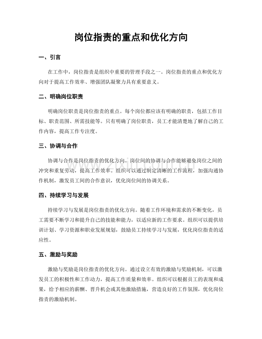 岗位职责的重点和优化方向.docx_第1页