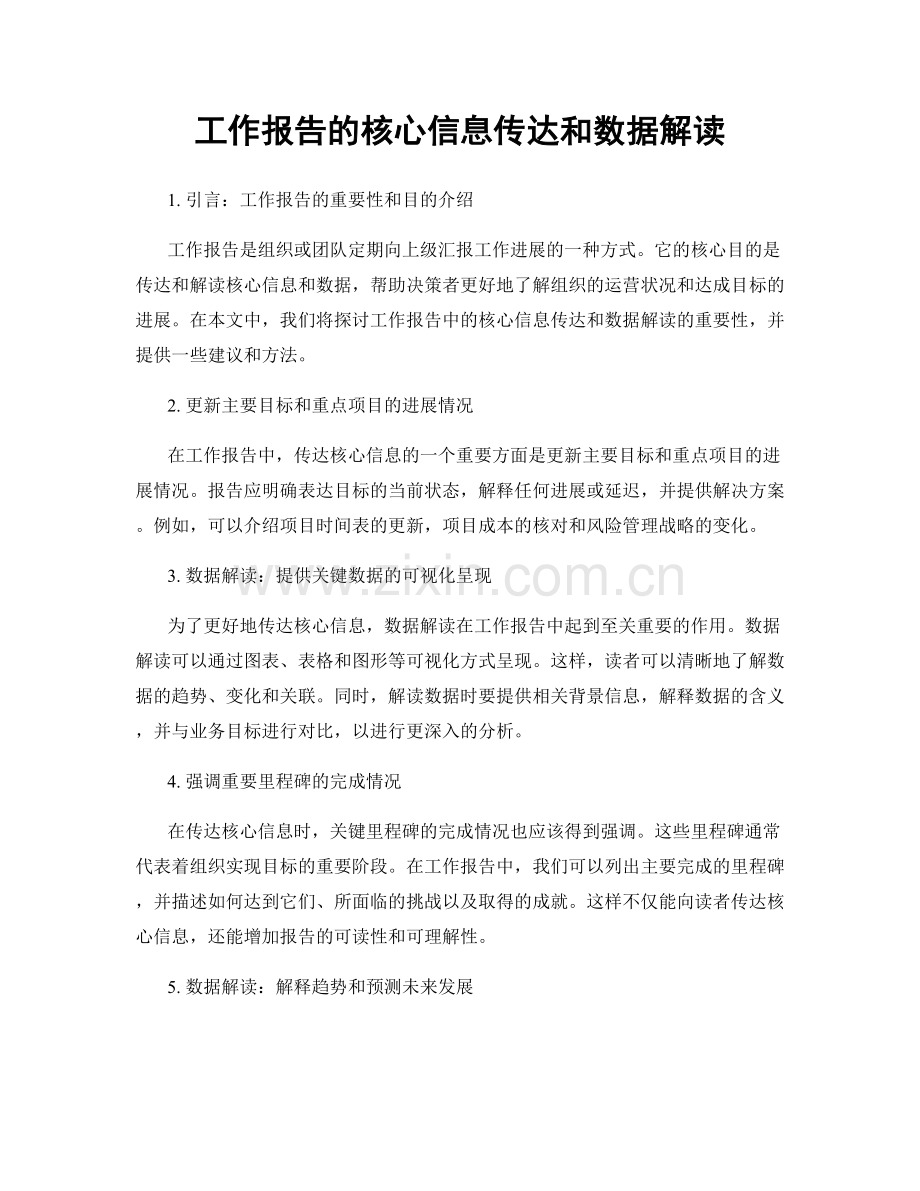 工作报告的核心信息传达和数据解读.docx_第1页