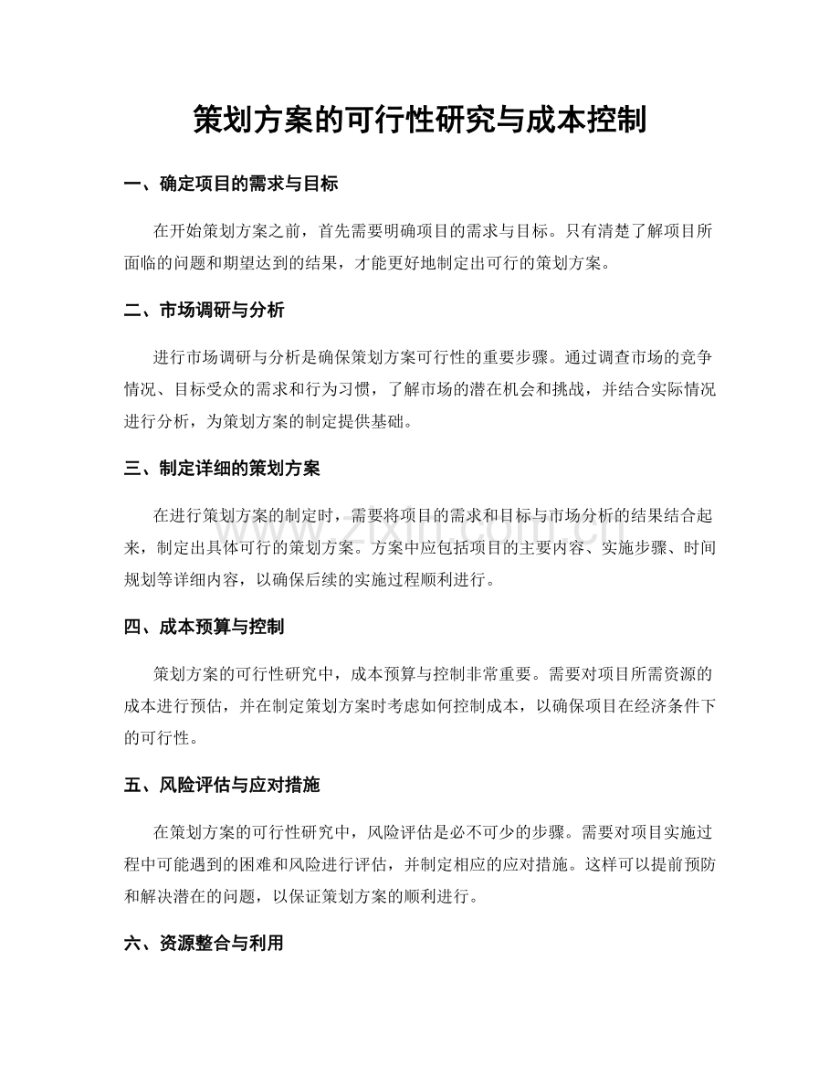 策划方案的可行性研究与成本控制.docx_第1页