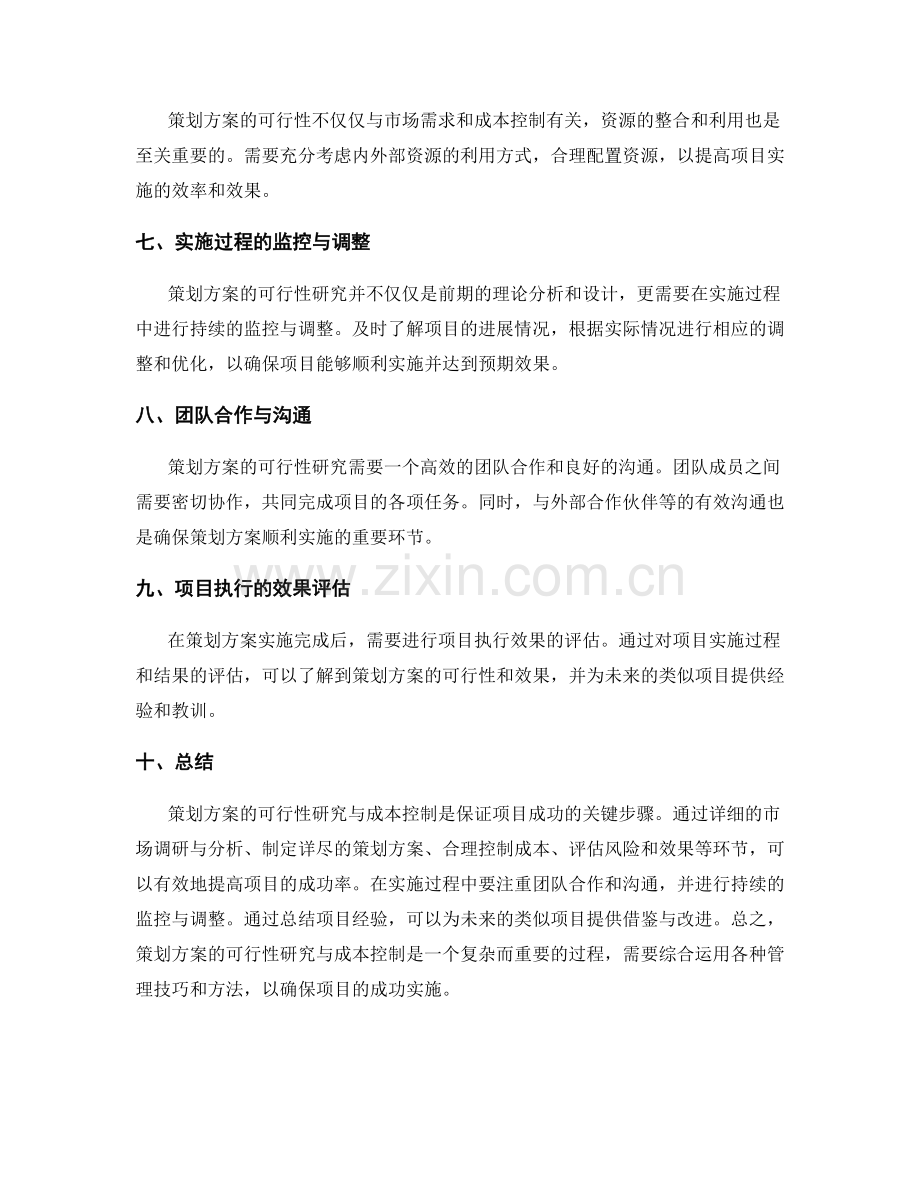 策划方案的可行性研究与成本控制.docx_第2页