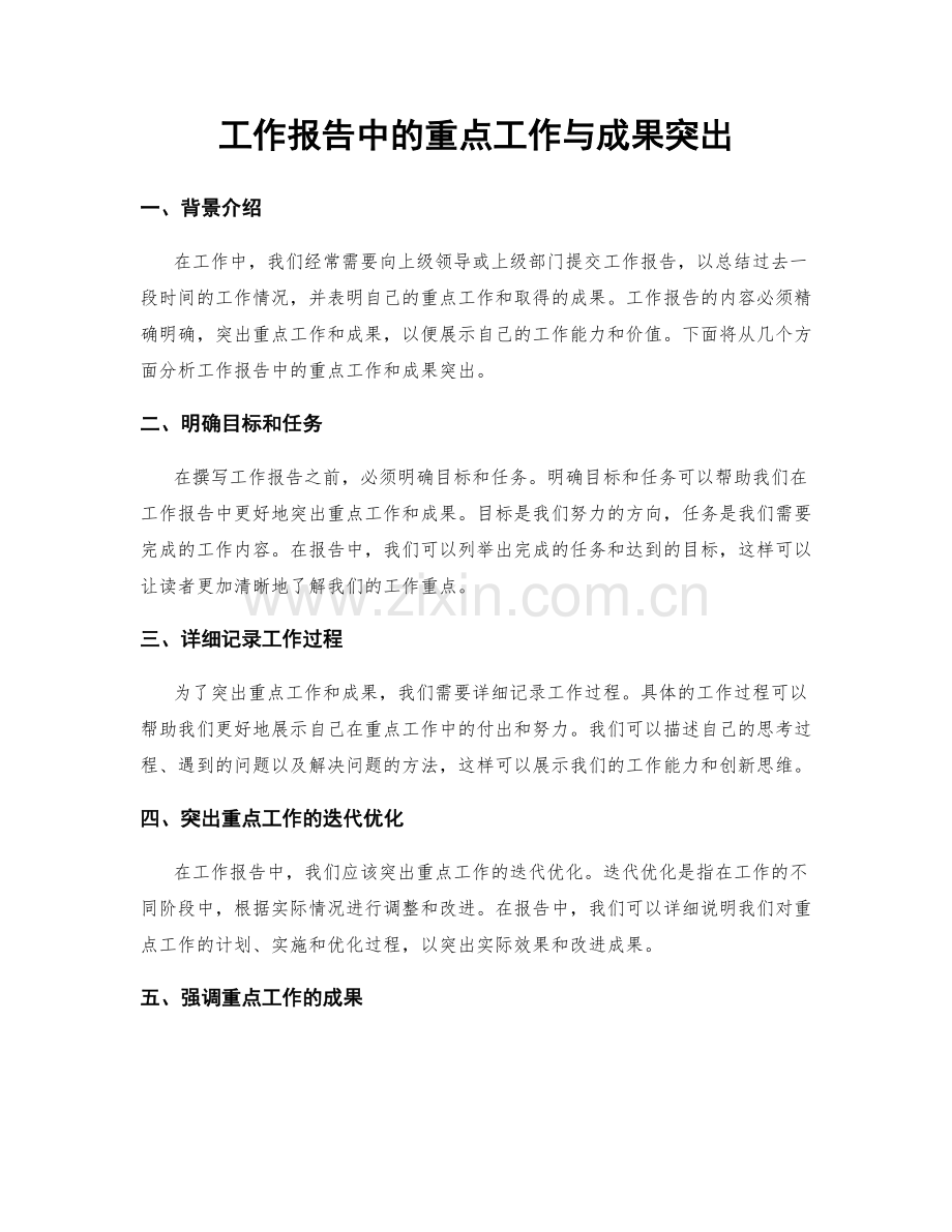 工作报告中的重点工作与成果突出.docx_第1页